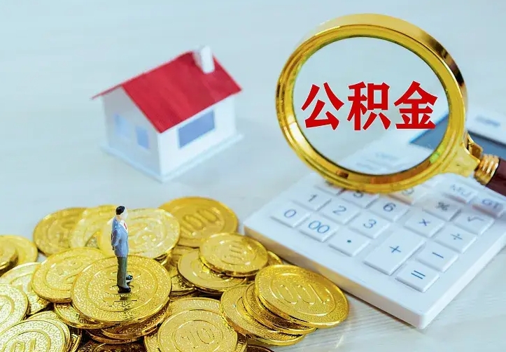 东莞公积金取出（公积金取出怎么办理）